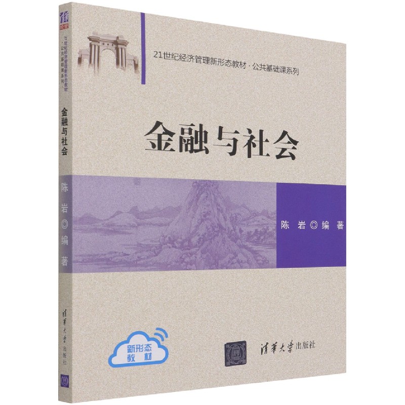 金融与社会（21世纪经济管理新形态教材）/公共基础课系列