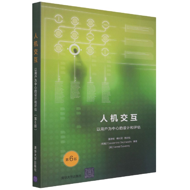 人机交互（以用户为中心的设计和评估第6版）