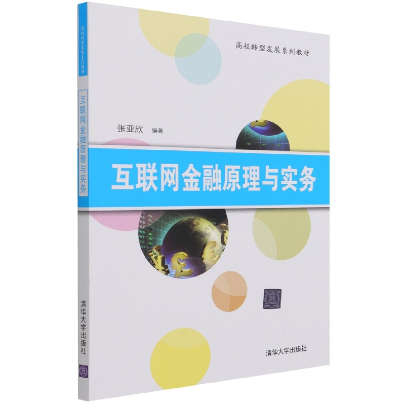 互联网金融原理与实务（高校转型发展系列教材）