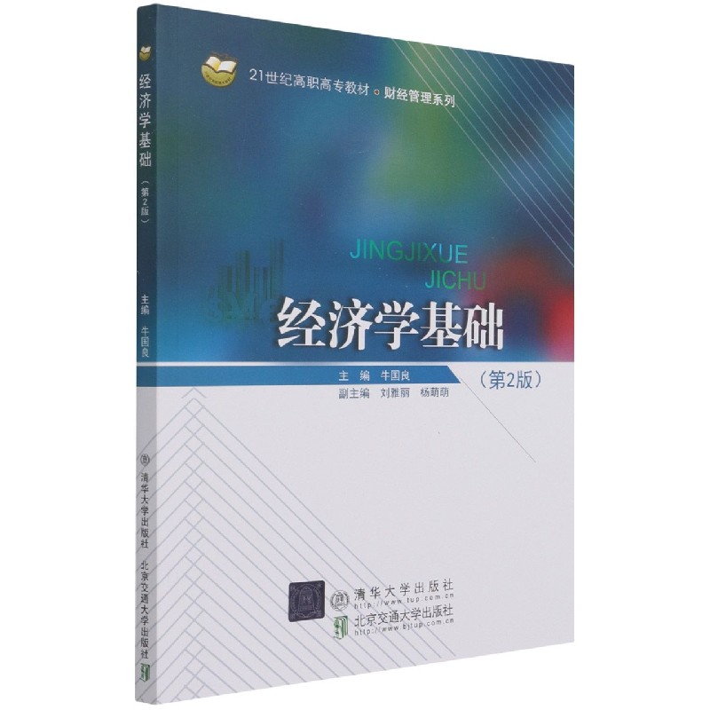 经济学基础（第2版21世纪高职高专教材）/财经管理系列