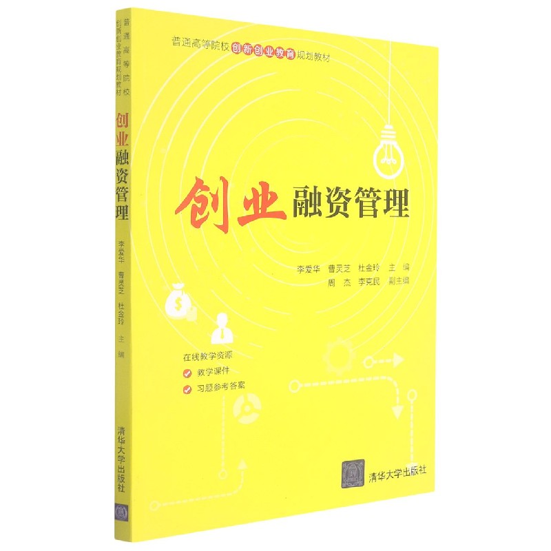 创业融资管理（普通高等院校创新创业教育规划教材）