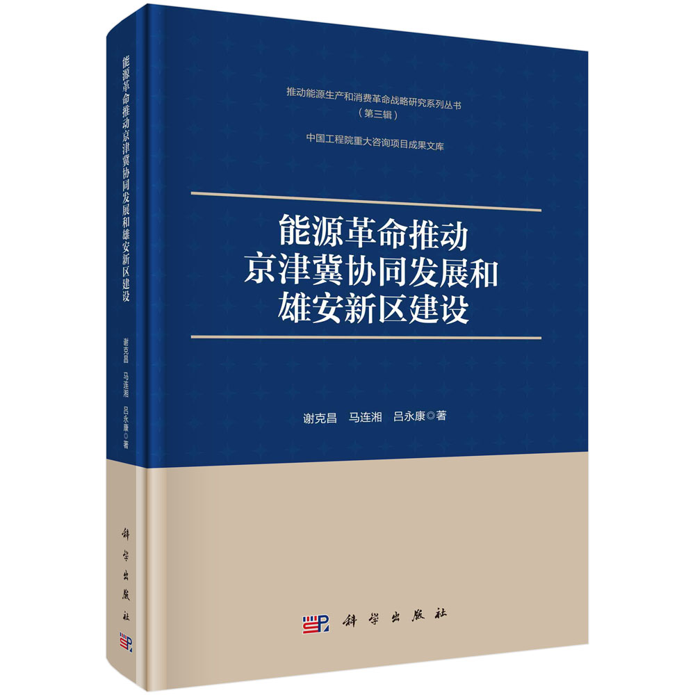 能源革命推动京津冀协同发展和雄安新区建设（精）/推动能源生产和消费革命战略研究系列 