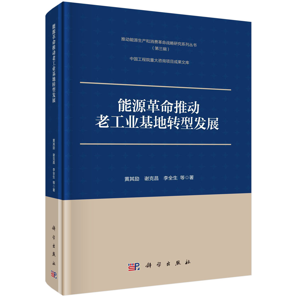 能源革命推动老工业基地转型发展（精）/推动能源生产和消费革命战略研究系列丛书