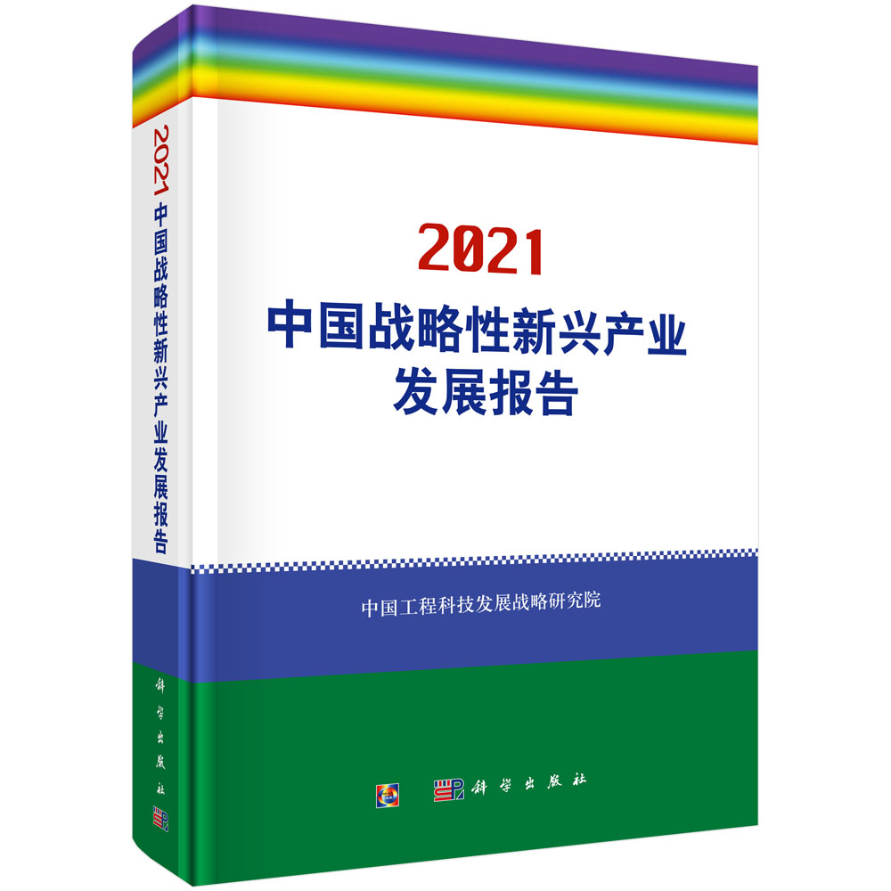 2021中国战略性新兴产业发展报告（精）