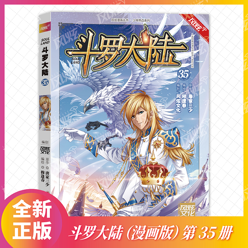 斗罗大陆(35)/少年热血系列/风炫漫画丛书