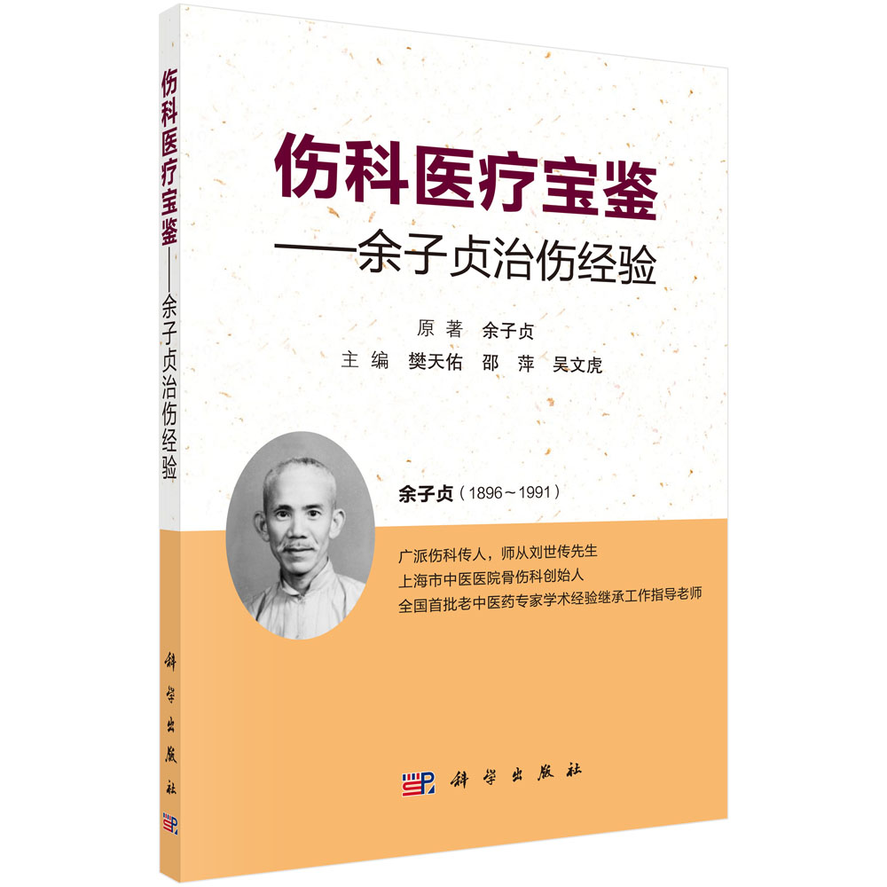 伤科医疗宝鉴--余子贞治伤经验