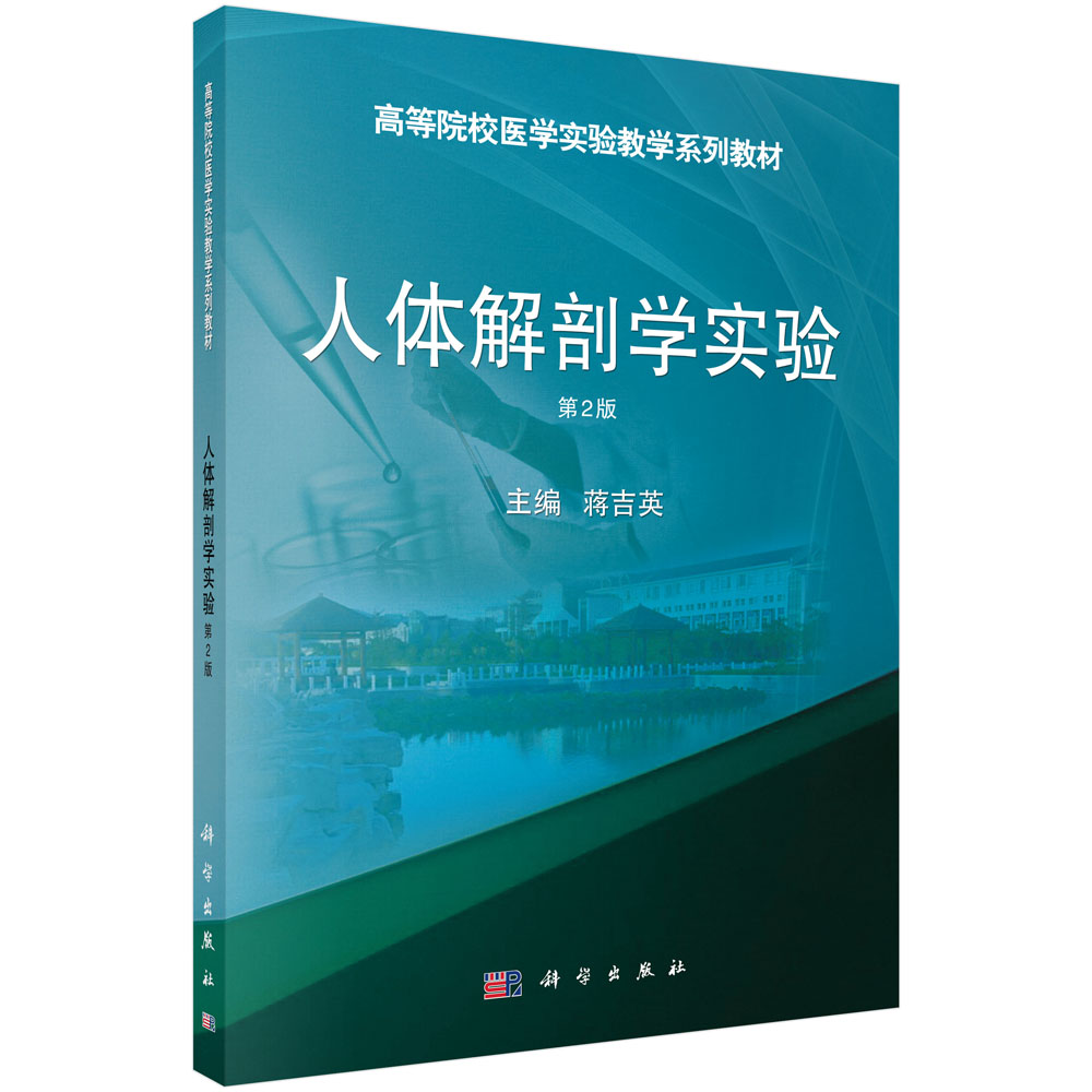 人体解剖学实验（第2版高等院校医学实验教学系列教材）