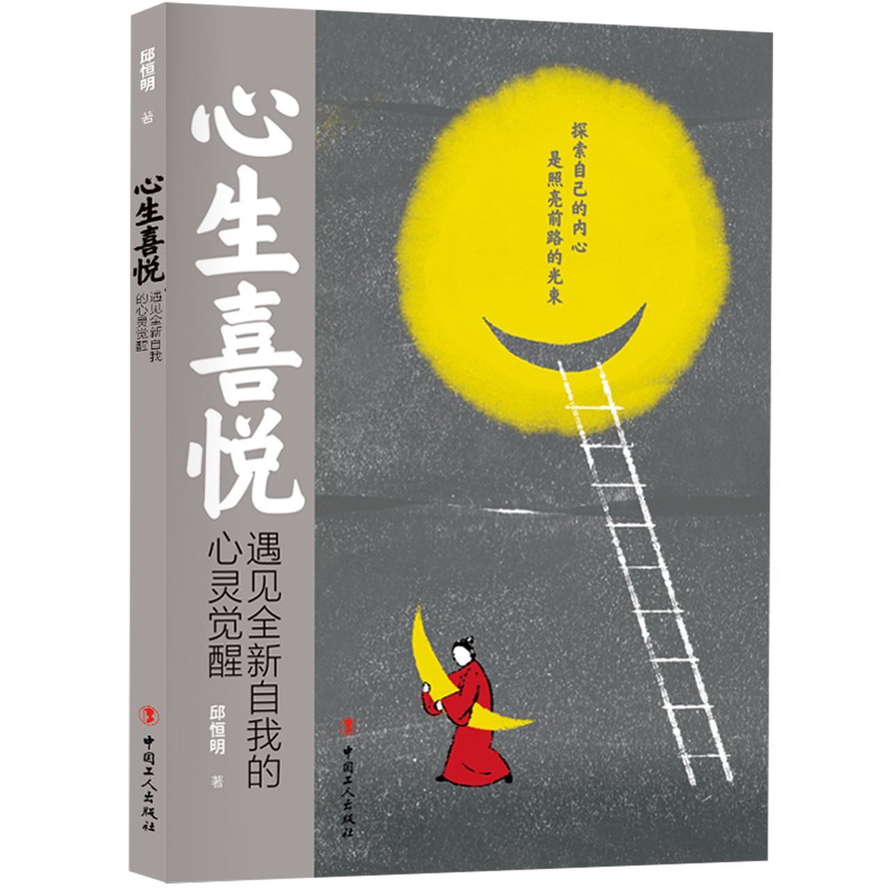 心生喜悦——遇见全新自我的心灵觉醒