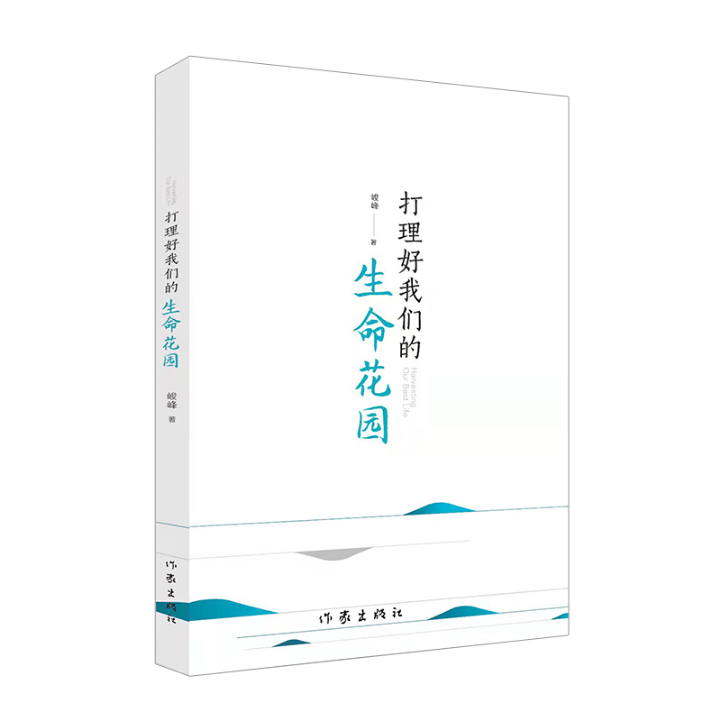 打理好我们的生命花园