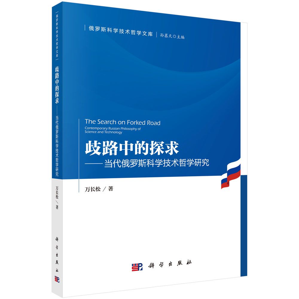 歧路中的探求--当代俄罗斯科学技术哲学研究/俄罗斯科学技术哲学文库