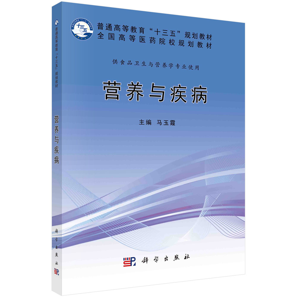 营养与疾病（供食品卫生与营养学专业使用全国高等医药院校规划教材）