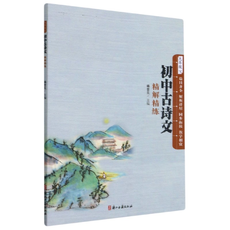 初中古诗文精解精练（9下）