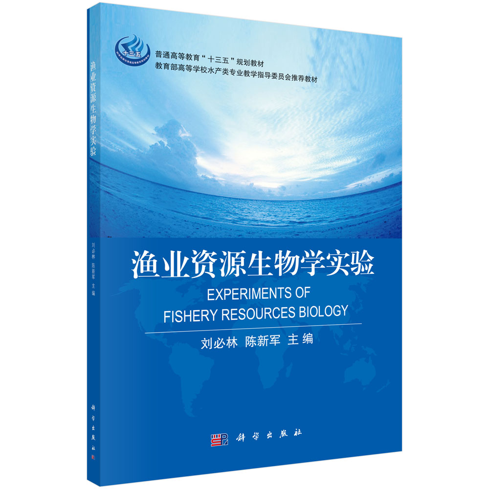渔业资源生物学实验（*高等学校水产类专业教学指导委员会*教材）
