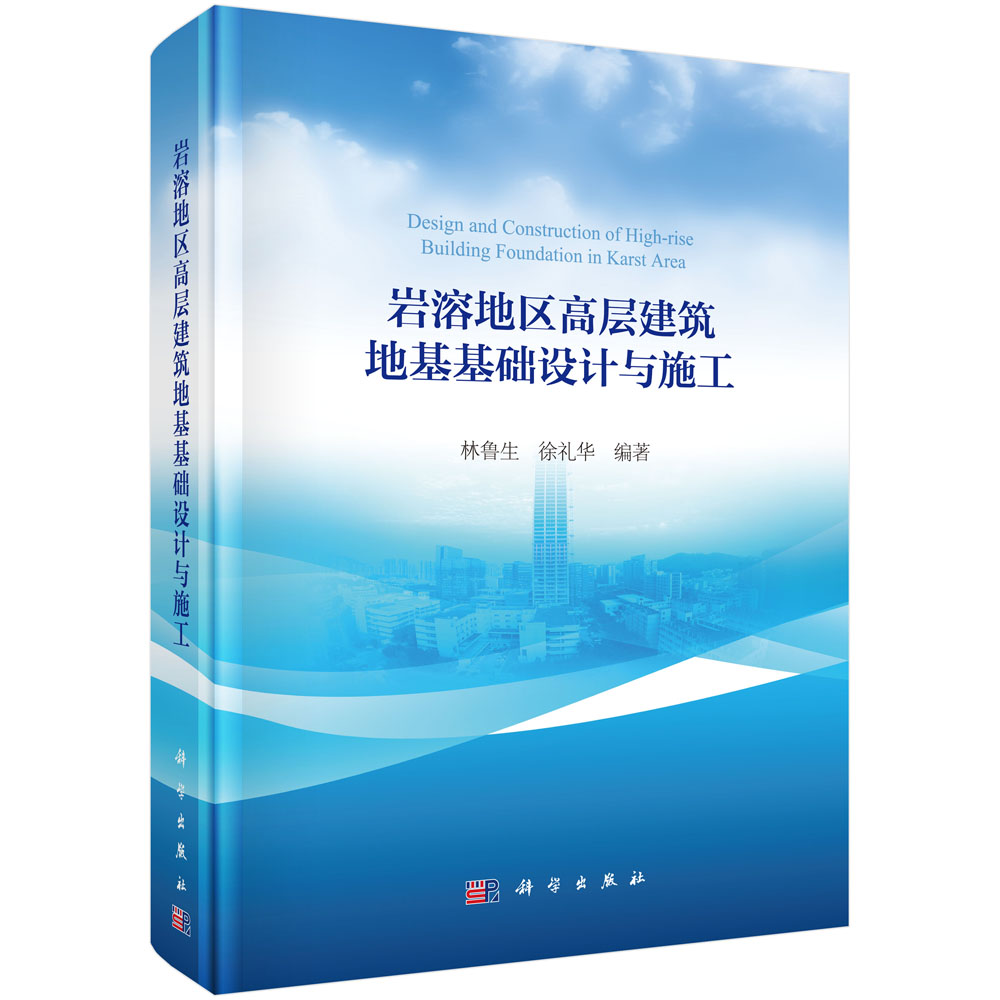 岩溶地区高层建筑地基基础设计与施工(精)