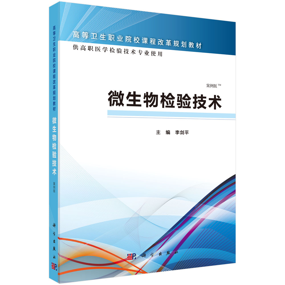 微生物检验技术(供高职医学检验技术专业使用案例版高等卫生职业院校课程改革规划教材)