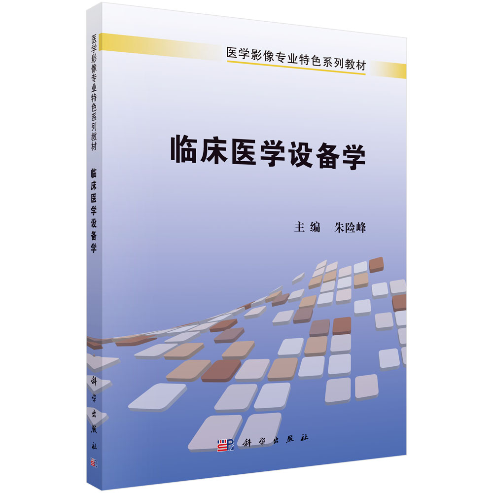 临床医学设备学（医学影像专业特色系列教材）