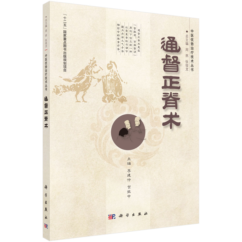 通督正脊术/中医优势治疗技术丛书