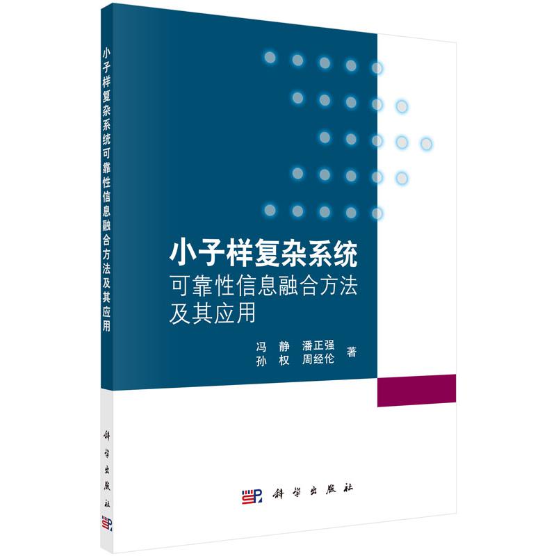 小子样复杂系统可靠性信息融合方法及其应用