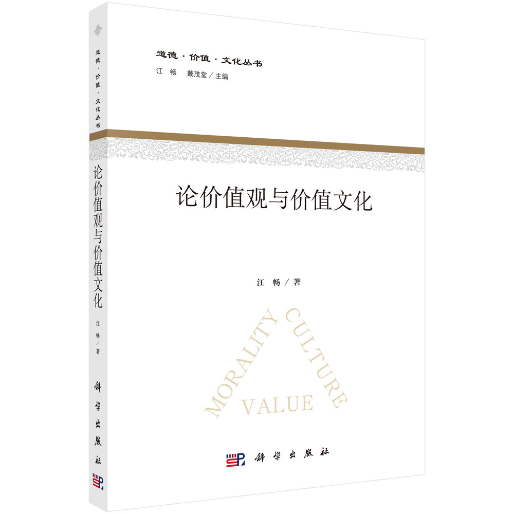 论价值观与价值文化/道德价值文化丛书