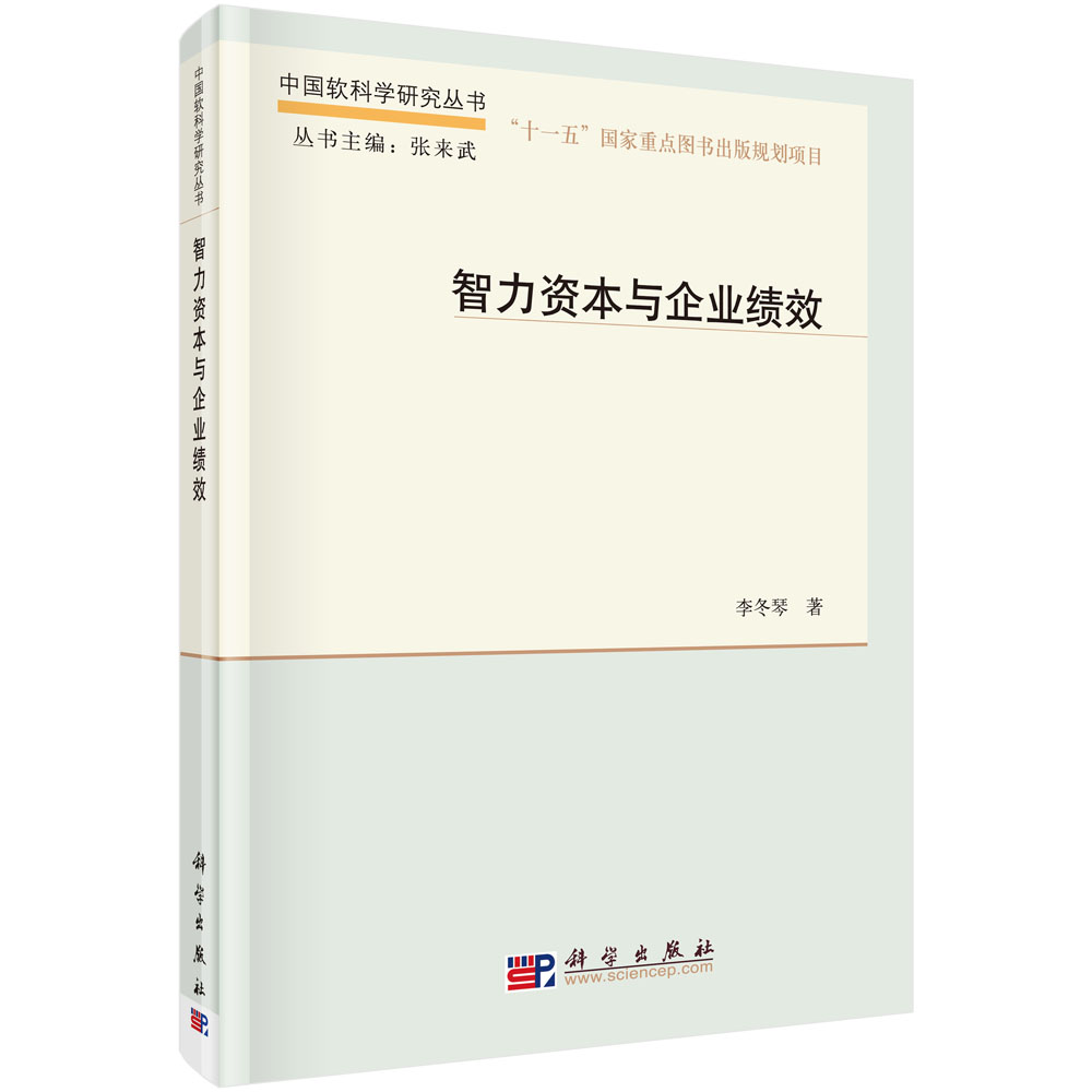 智力资本与企业绩效（精）/中国软科学研究丛书