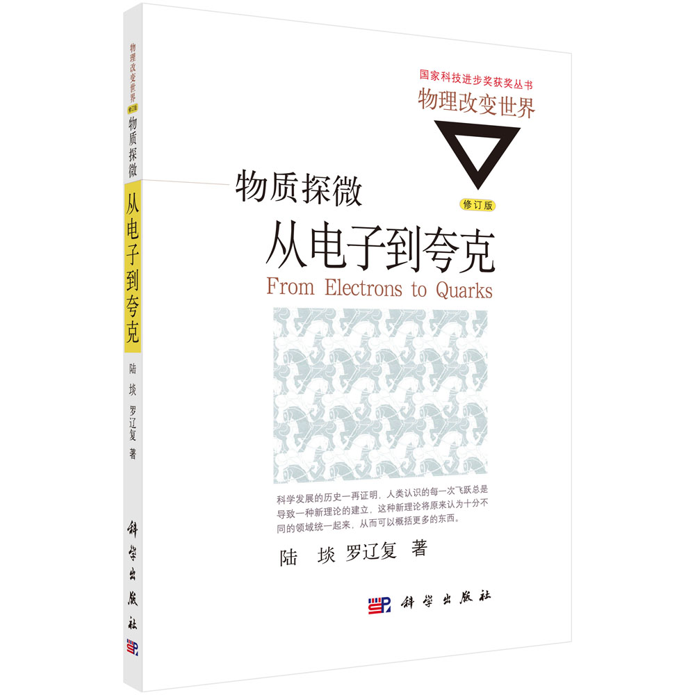 从电子到夸克（物质探微修订版）/物理改变世界