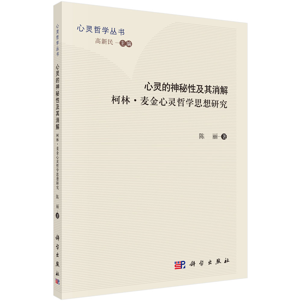 心灵的神秘性及其消解（柯林·麦金心灵哲学思想研究）/心灵哲学丛书