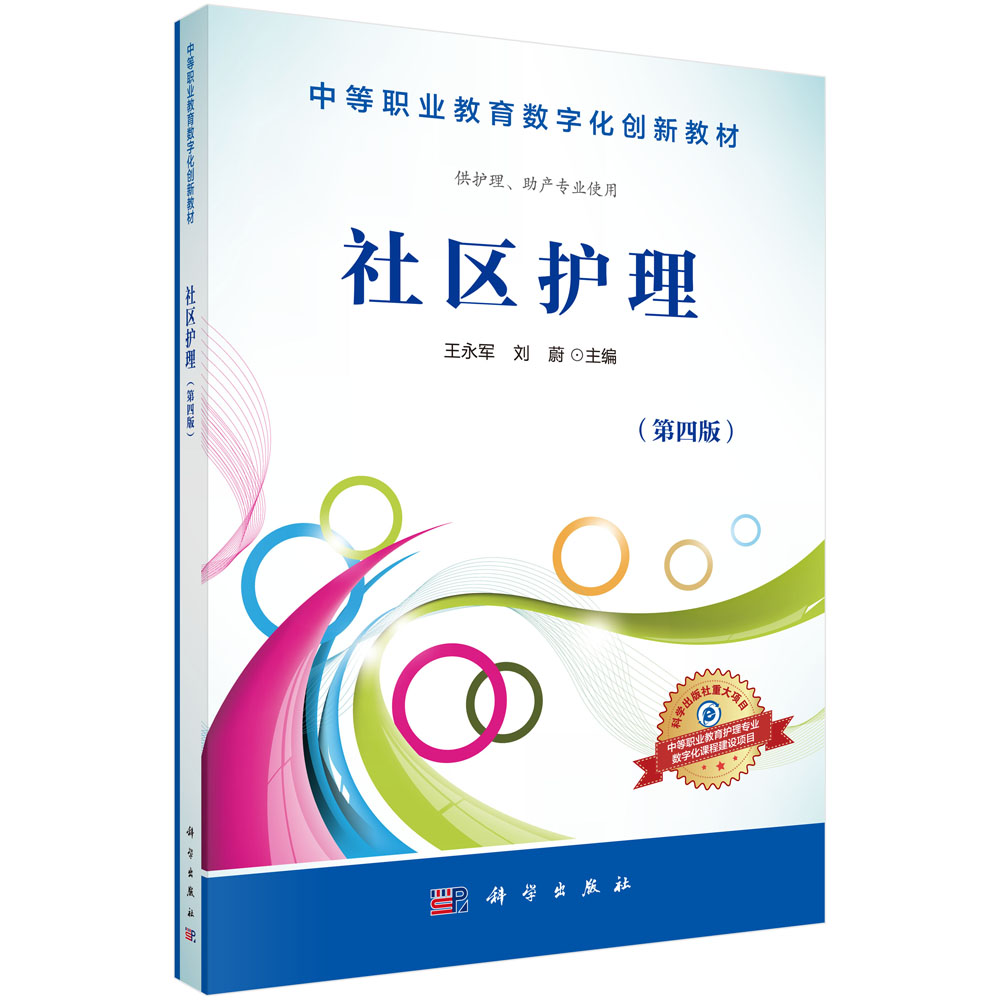 社区护理（供护理助产专业使用第4版中等职业教育数字化创新教材）