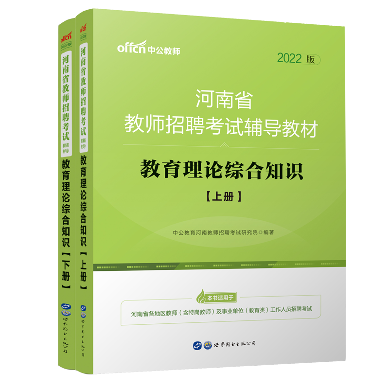 教育理论综合知识（上下2022版河南省教师招聘考试辅导教材）