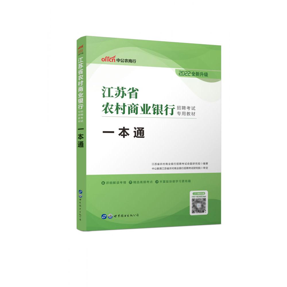 一本通（2022全新升级江苏省农村商业银行招聘考试专用教材）