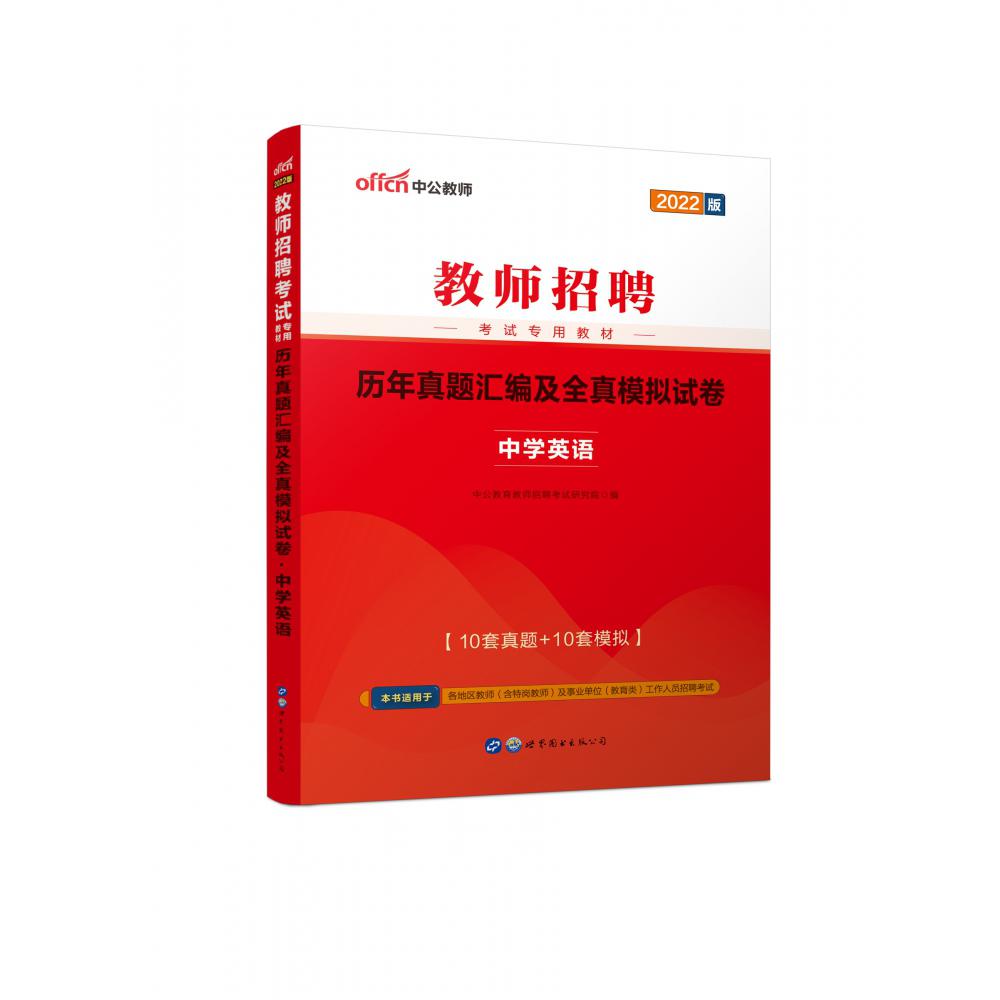 中学英语历年真题汇编及全真模拟试卷（2022版教师招聘考试专用教材）