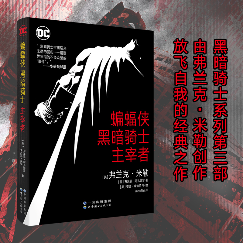 蝙蝠侠（黑暗骑士主宰者）