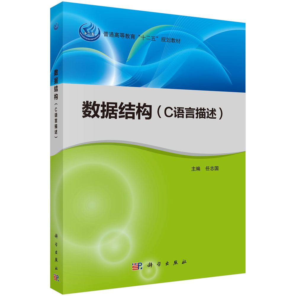 数据结构（C语言描述普通高等教育十二五规划教材）