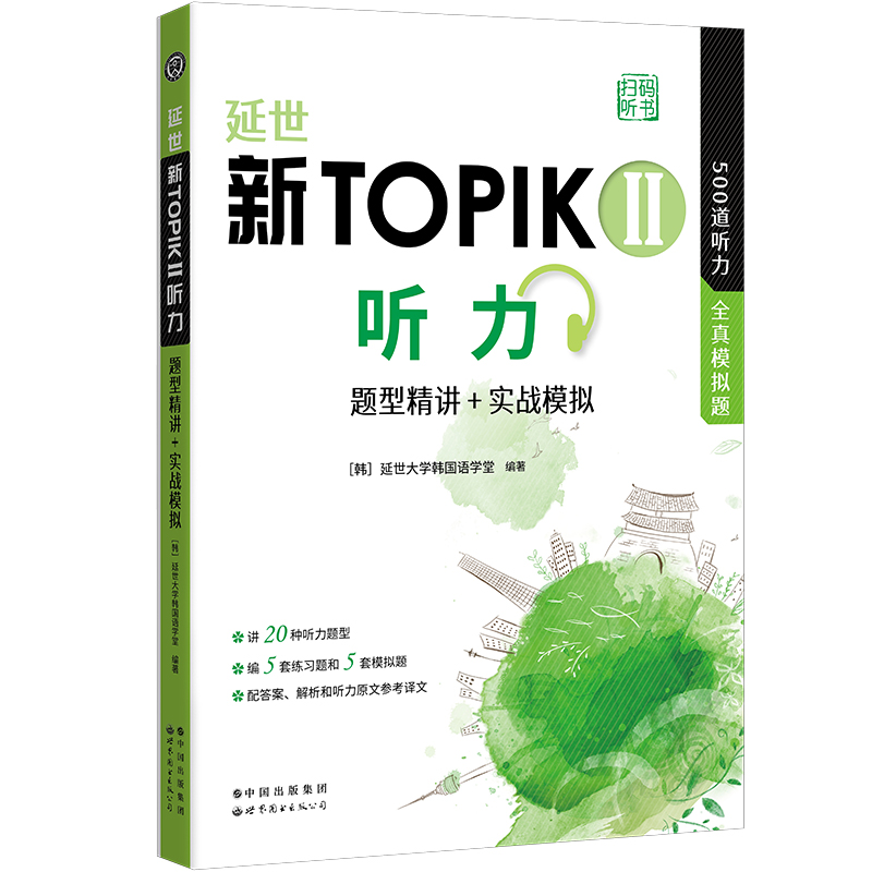 延世新TOPIKⅡ听力（题型精讲+实战模拟）