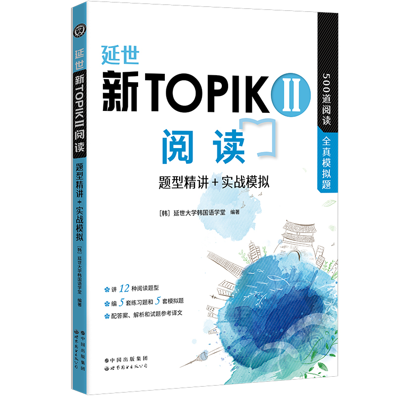 延世新TOPIKⅡ阅读（题型精讲+实战模拟）