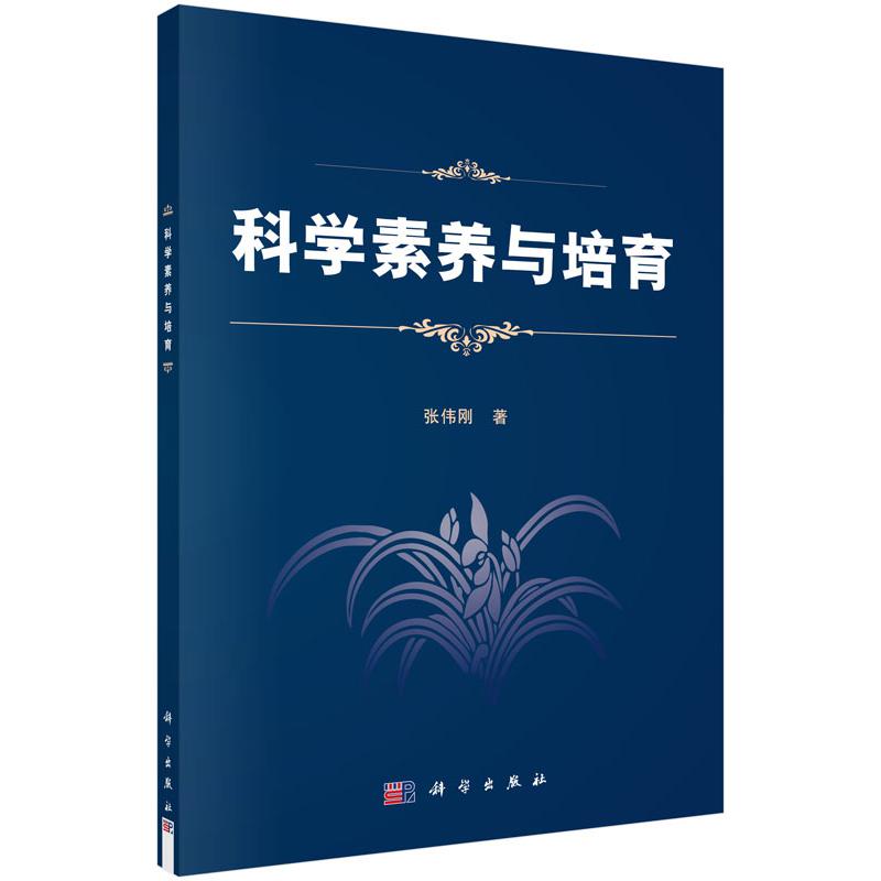 科学素养与培育