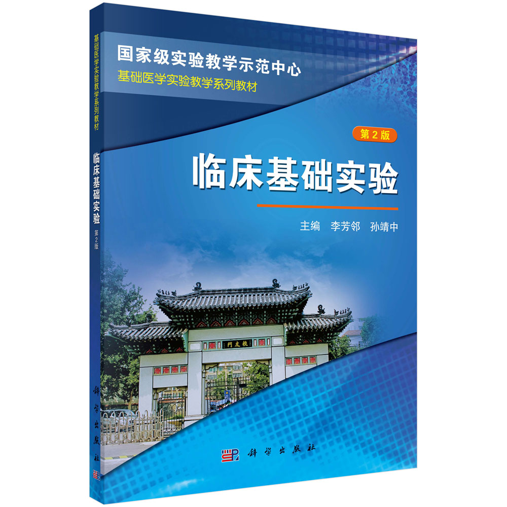 临床基础实验（第2版基础医学实验教学系列教材）