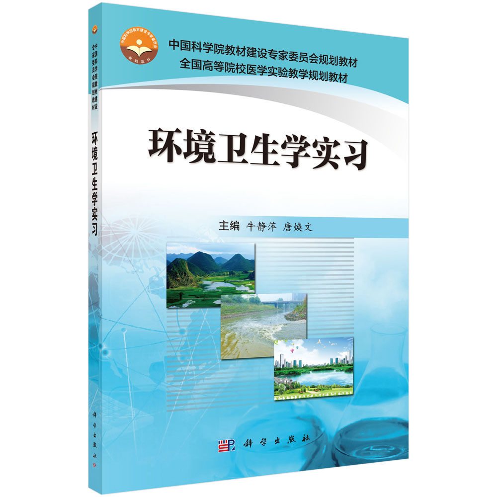 环境卫生学实习（全国高等院校医学实验教学规划教材）