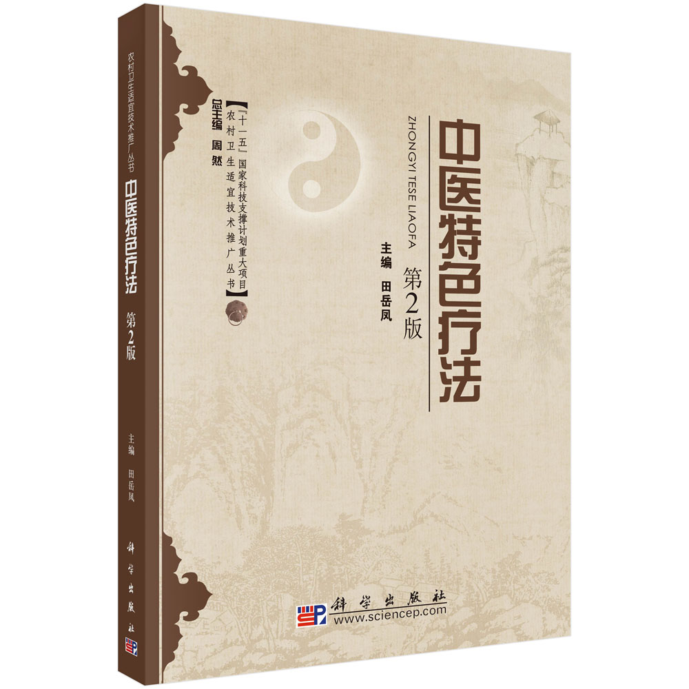 中医特色疗法/农村卫生适宜技术推广丛书