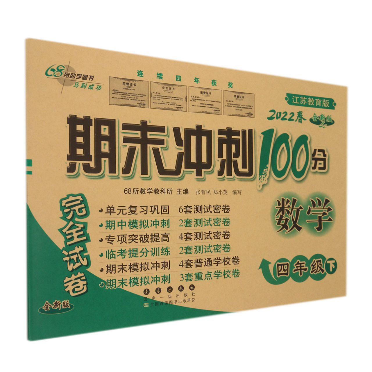 期末冲刺100分数学四年级22春（苏教版）全新版