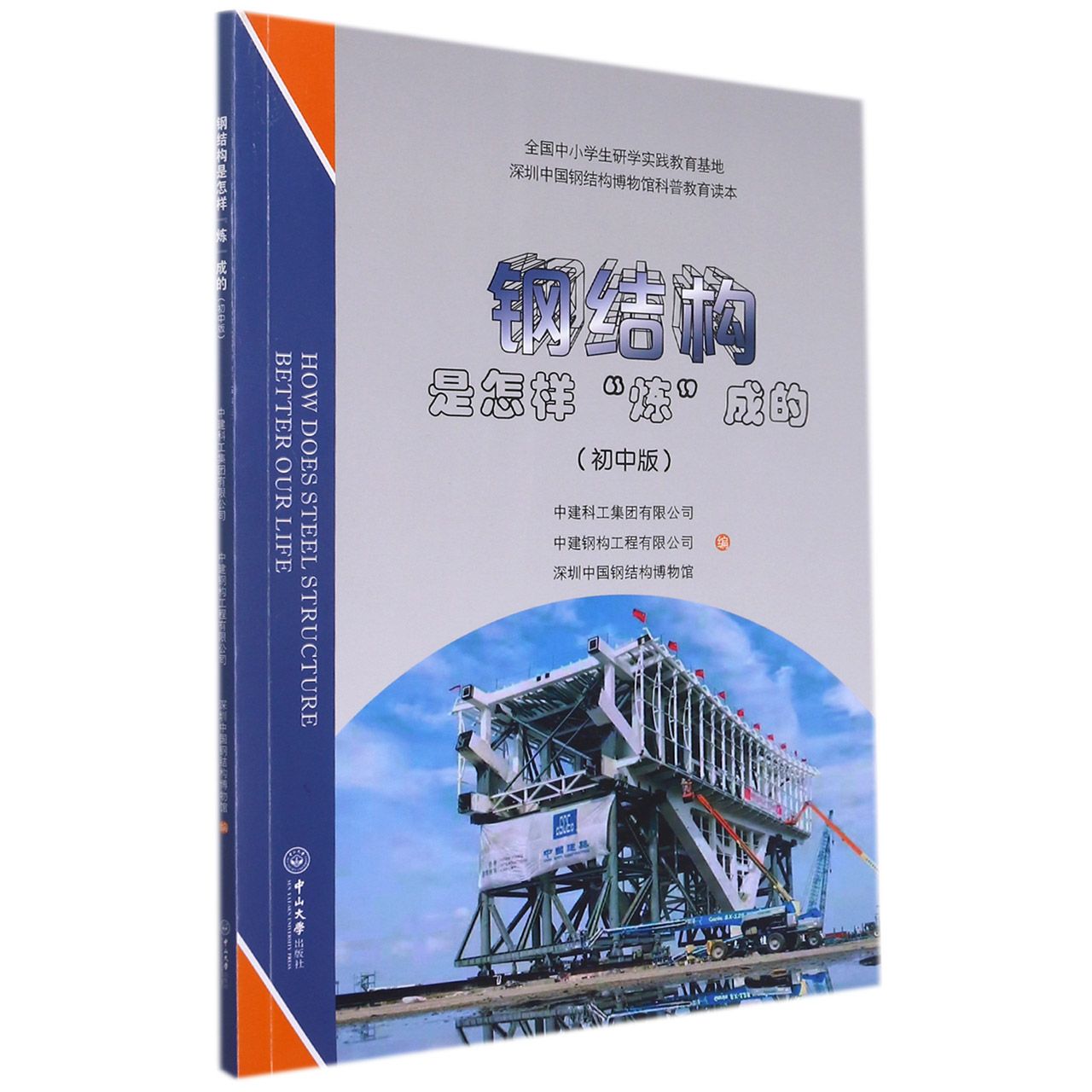 钢结构是怎样炼成的（初中版全国中小学生研学实践教育基地深圳中国钢结构博物馆科普教 