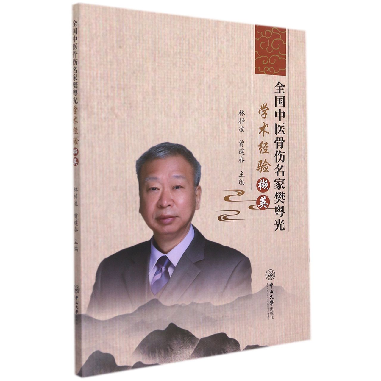 全国中医骨伤名家樊粤光学术经验撷英