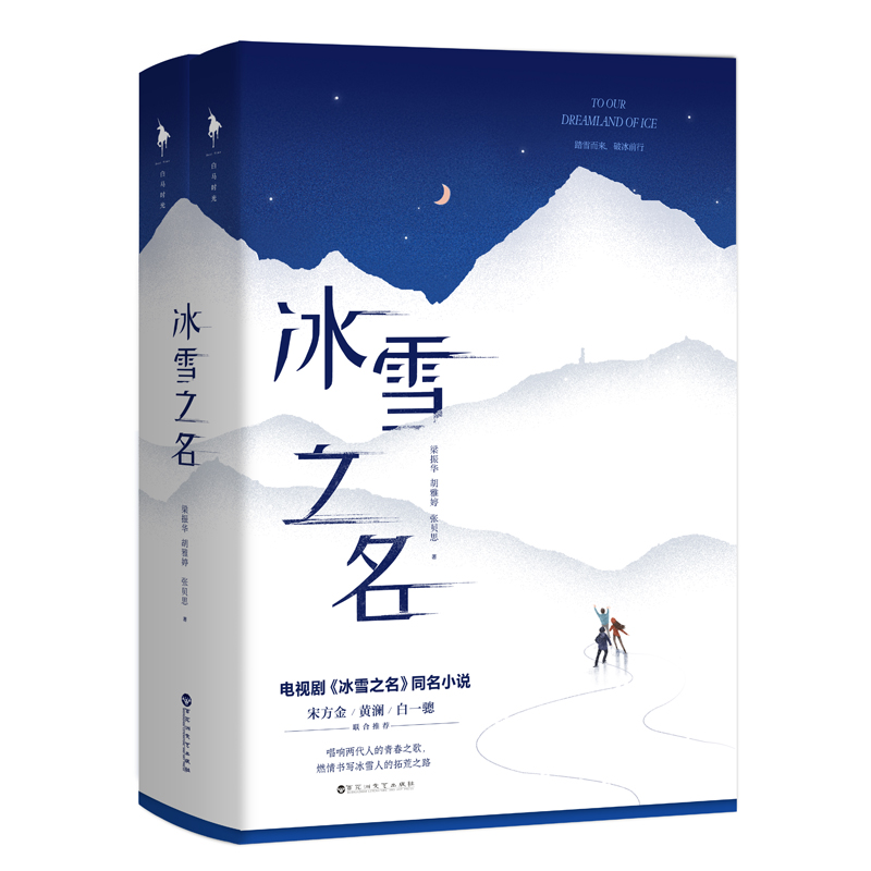 冰雪之名