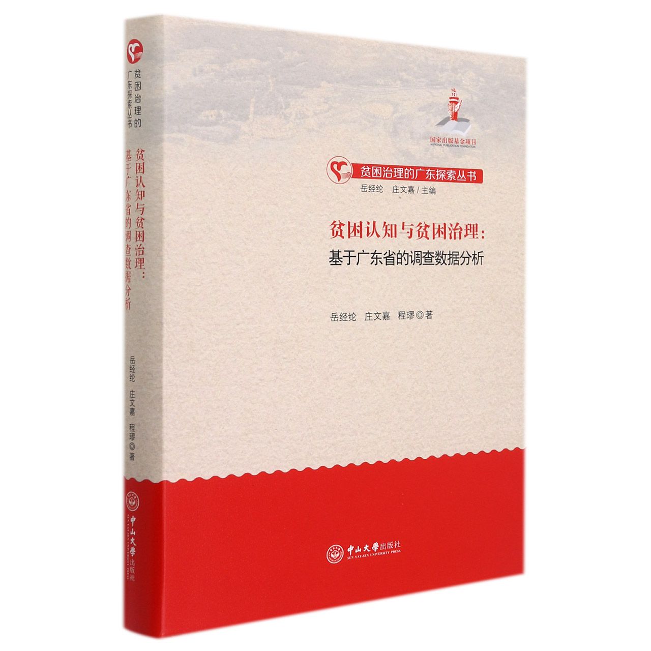 贫困认知与贫困治理--基于广东省的调查数据分析（精）/贫困治理的广东探索丛书