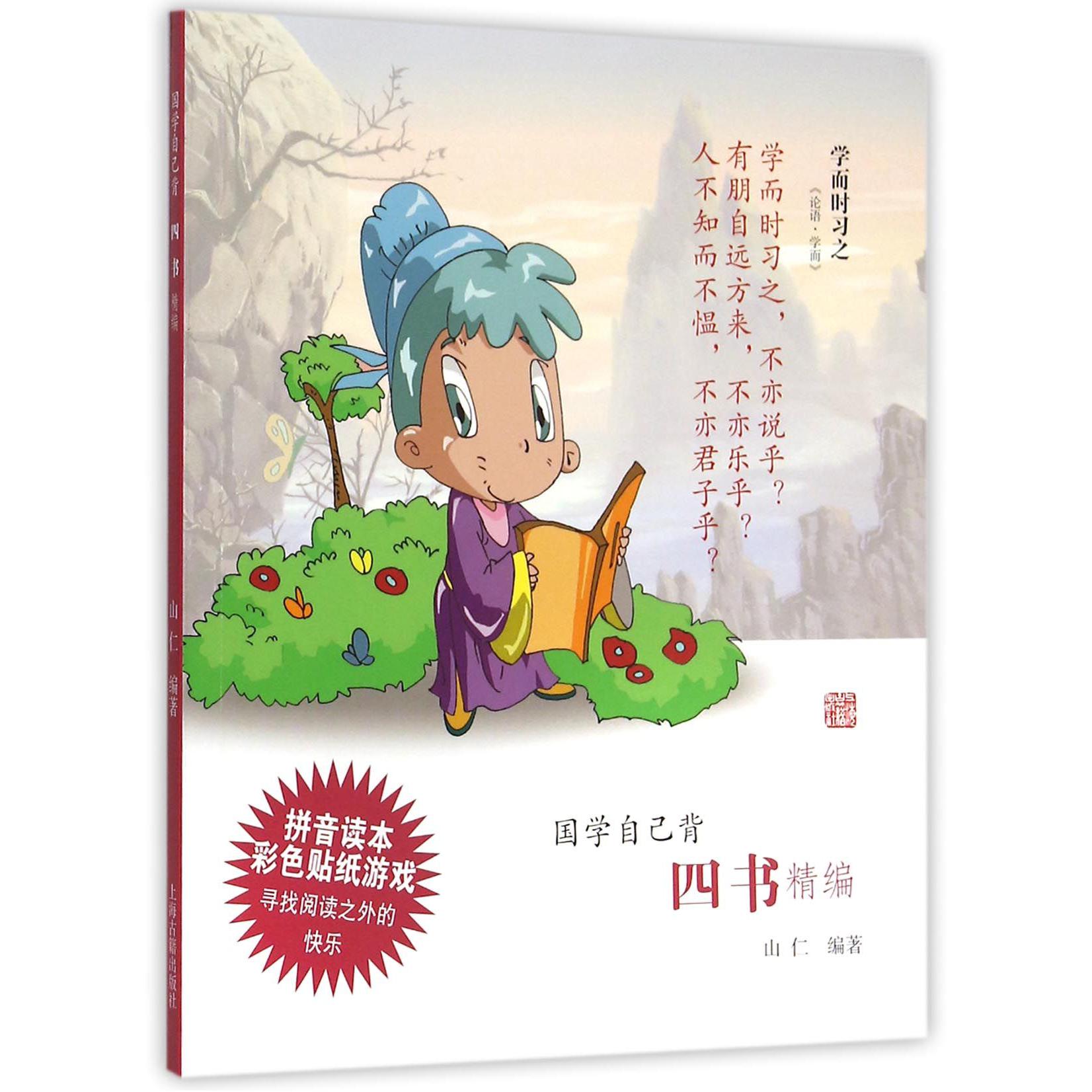 四书精编/国学自己背