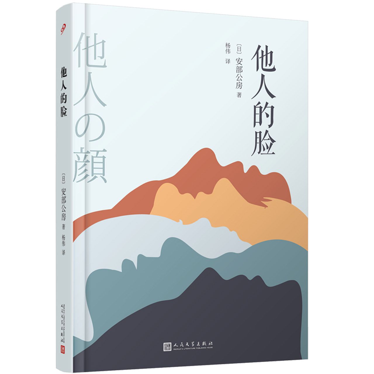 安部公房作品系列：他人的脸（精装）