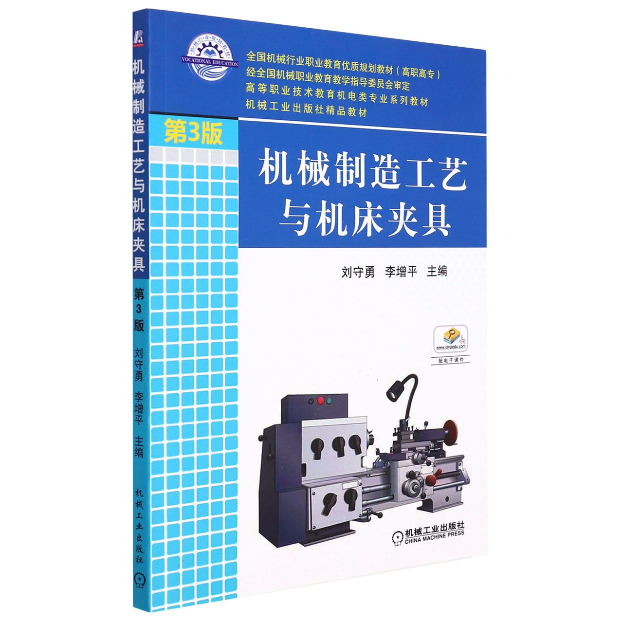 机械制造工艺与机床夹具（第3版高等职业技术教育机电类专业规划教材）