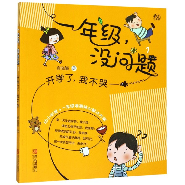 一年级没问题（1开学了我不哭）