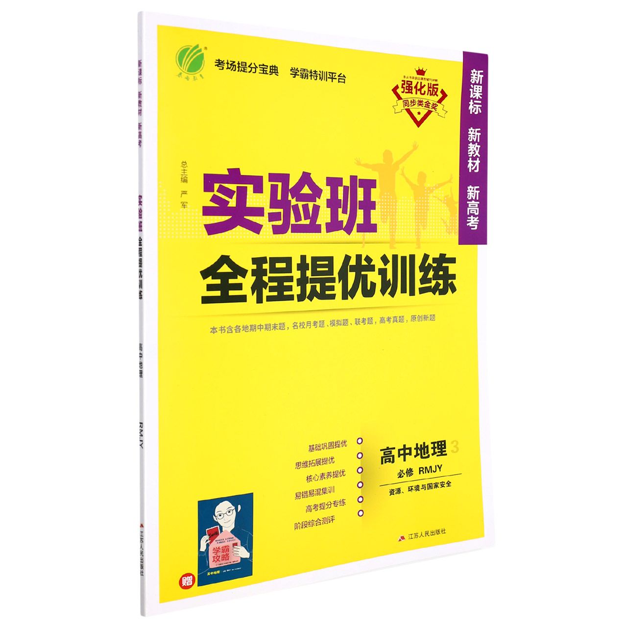 实验班全程提优训练 高中地理选择性必修（3）·资源、环境与国家安全 人教版（配套新教材