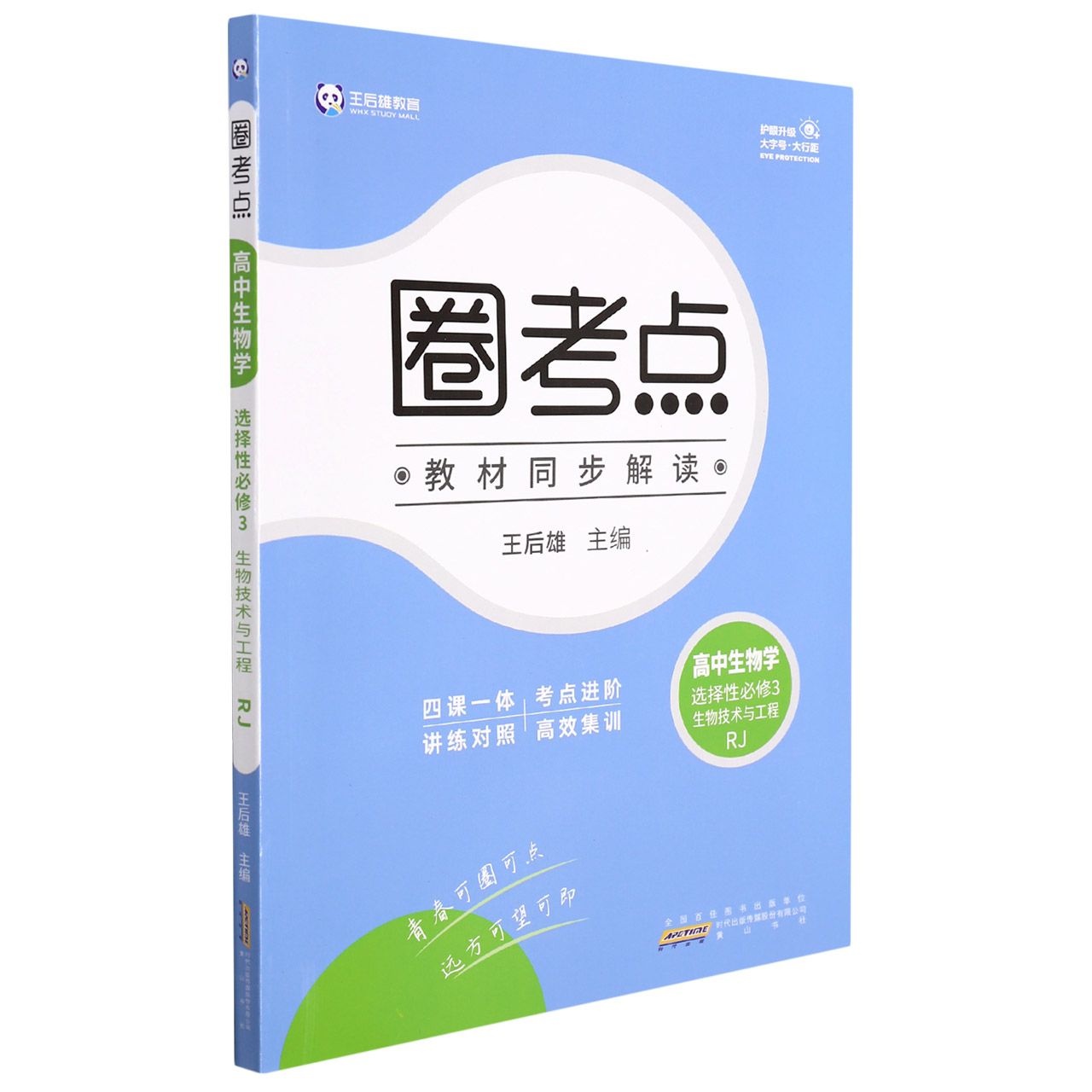 高中生物学（选择性必修3生物技术与工程RJ）/圈考点