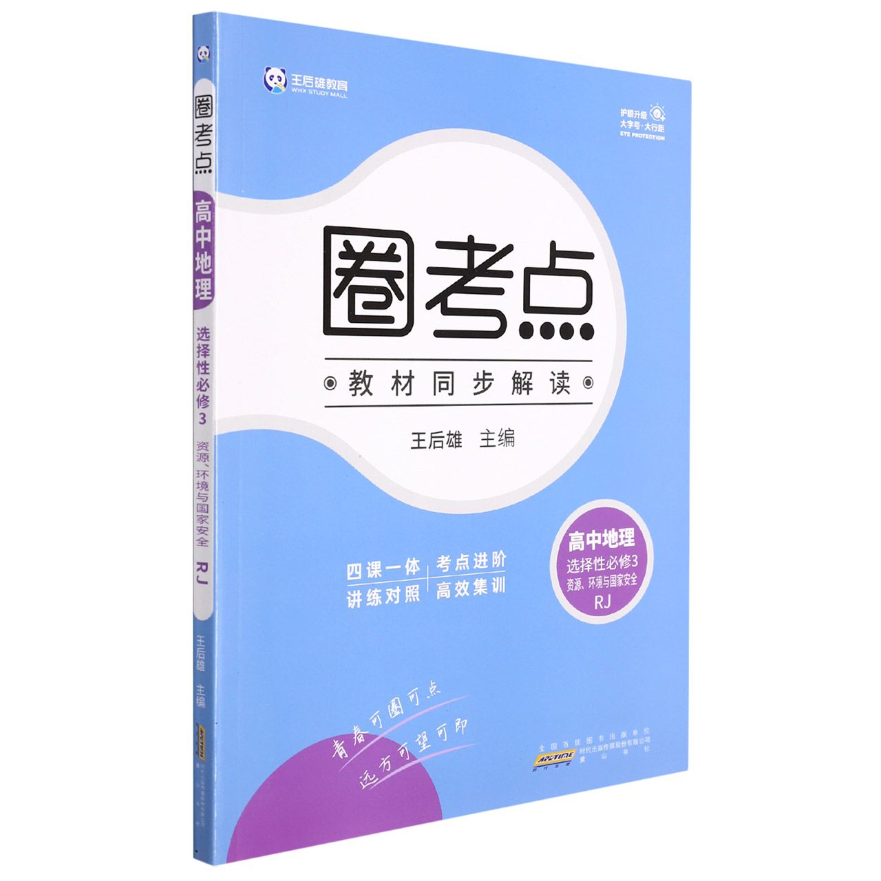 圈考点 高中地理 选择性必修3 资源、环境与国家安全 RJ